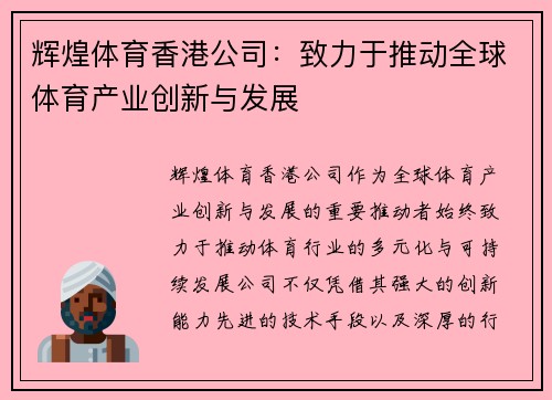 辉煌体育香港公司：致力于推动全球体育产业创新与发展