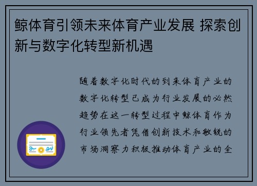 鲸体育引领未来体育产业发展 探索创新与数字化转型新机遇