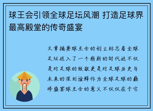 球王会引领全球足坛风潮 打造足球界最高殿堂的传奇盛宴