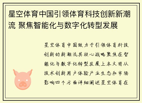 星空体育中国引领体育科技创新新潮流 聚焦智能化与数字化转型发展