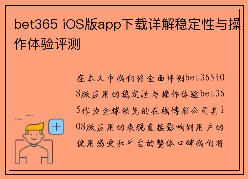 bet365 iOS版app下载详解稳定性与操作体验评测
