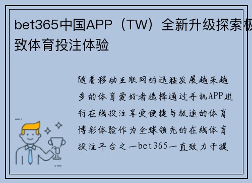 bet365中国APP（TW）全新升级探索极致体育投注体验