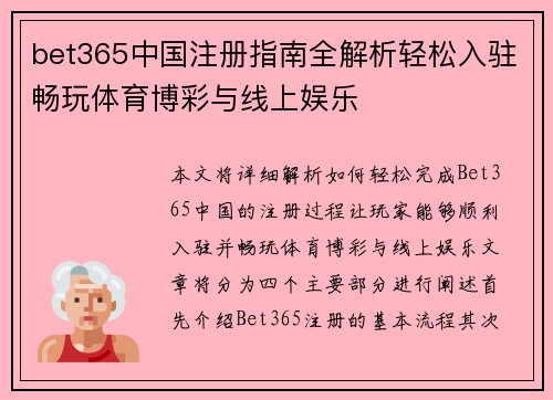bet365中国注册指南全解析轻松入驻畅玩体育博彩与线上娱乐