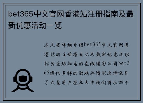 bet365中文官网香港站注册指南及最新优惠活动一览