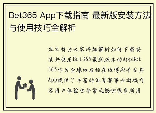 Bet365 App下载指南 最新版安装方法与使用技巧全解析