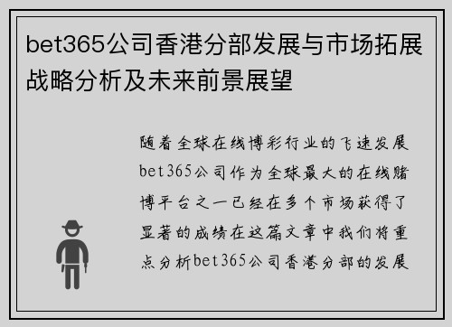 bet365公司香港分部发展与市场拓展战略分析及未来前景展望