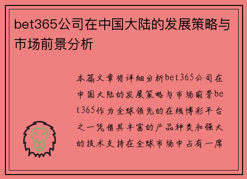bet365公司在中国大陆的发展策略与市场前景分析