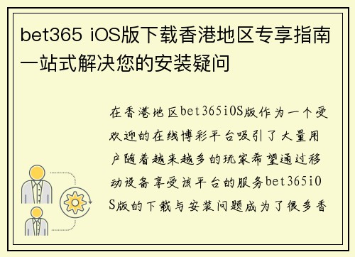 bet365 iOS版下载香港地区专享指南一站式解决您的安装疑问