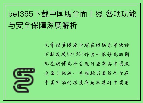 bet365下载中国版全面上线 各项功能与安全保障深度解析
