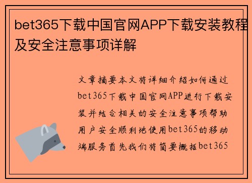 bet365下载中国官网APP下载安装教程及安全注意事项详解