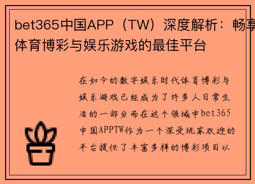 bet365中国APP（TW）深度解析：畅享体育博彩与娱乐游戏的最佳平台