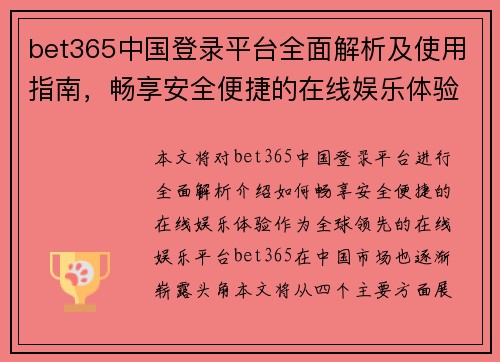 bet365中国登录平台全面解析及使用指南，畅享安全便捷的在线娱乐体验