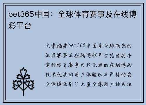bet365中国：全球体育赛事及在线博彩平台