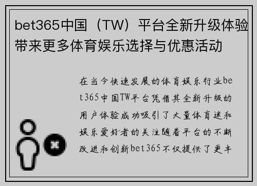 bet365中国（TW）平台全新升级体验带来更多体育娱乐选择与优惠活动