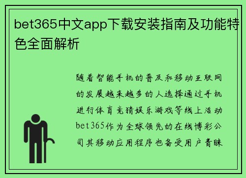 bet365中文app下载安装指南及功能特色全面解析