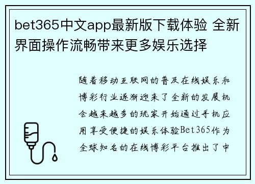 bet365中文app最新版下载体验 全新界面操作流畅带来更多娱乐选择