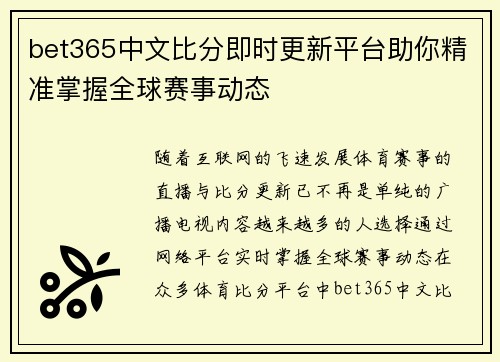 bet365中文比分即时更新平台助你精准掌握全球赛事动态