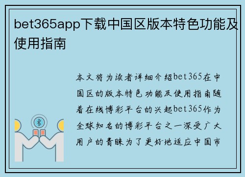 bet365app下载中国区版本特色功能及使用指南