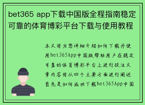 bet365 app下载中国版全程指南稳定可靠的体育博彩平台下载与使用教程