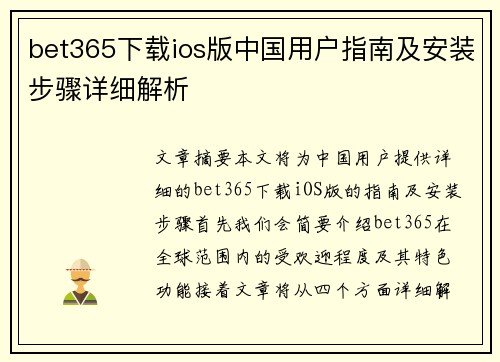 bet365下载ios版中国用户指南及安装步骤详细解析