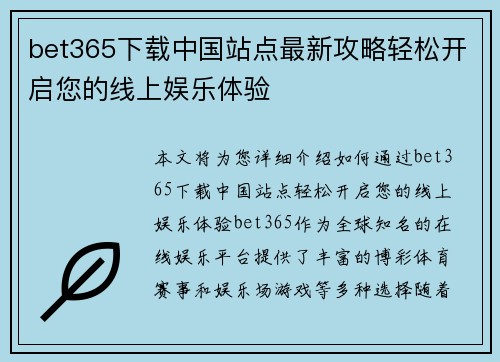 bet365下载中国站点最新攻略轻松开启您的线上娱乐体验