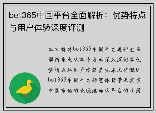 bet365中国平台全面解析：优势特点与用户体验深度评测