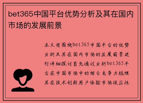 bet365中国平台优势分析及其在国内市场的发展前景