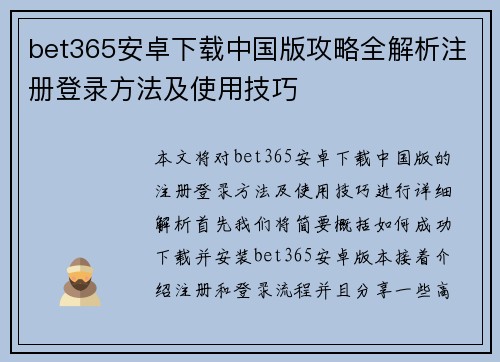 bet365安卓下载中国版攻略全解析注册登录方法及使用技巧
