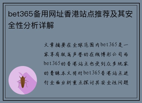 bet365备用网址香港站点推荐及其安全性分析详解