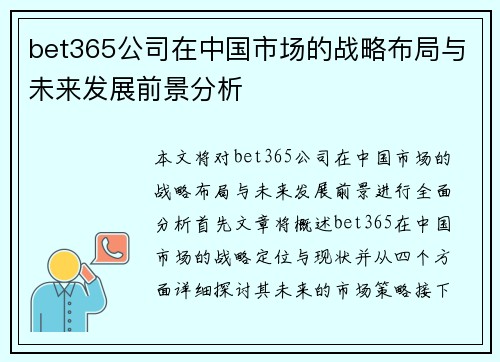 bet365公司在中国市场的战略布局与未来发展前景分析