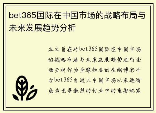 bet365国际在中国市场的战略布局与未来发展趋势分析