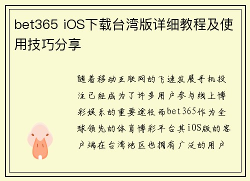 bet365 iOS下载台湾版详细教程及使用技巧分享