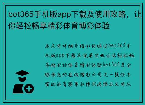 bet365手机版app下载及使用攻略，让你轻松畅享精彩体育博彩体验