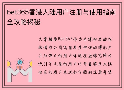 bet365香港大陆用户注册与使用指南全攻略揭秘