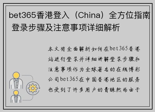 bet365香港登入（China）全方位指南 登录步骤及注意事项详细解析