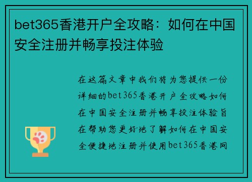 bet365香港开户全攻略：如何在中国安全注册并畅享投注体验