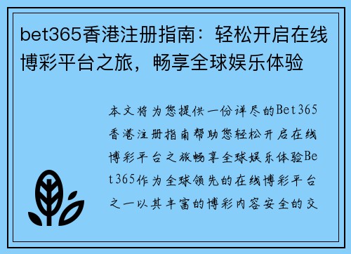 bet365香港注册指南：轻松开启在线博彩平台之旅，畅享全球娱乐体验