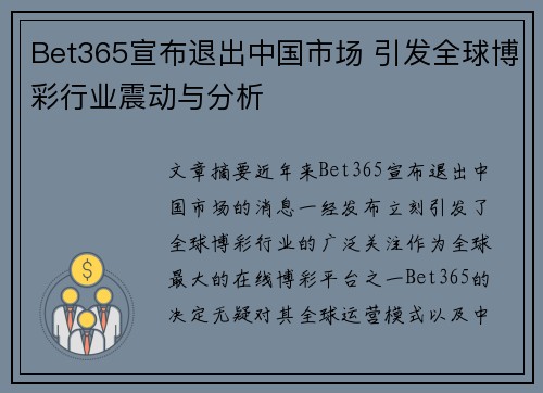 Bet365宣布退出中国市场 引发全球博彩行业震动与分析