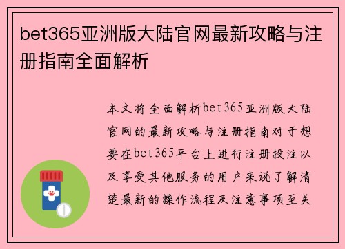 bet365亚洲版大陆官网最新攻略与注册指南全面解析
