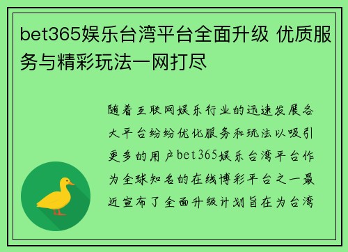 bet365娱乐台湾平台全面升级 优质服务与精彩玩法一网打尽