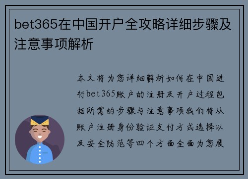 bet365在中国开户全攻略详细步骤及注意事项解析