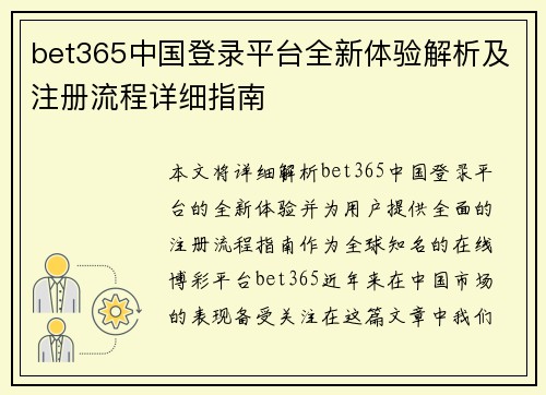 bet365中国登录平台全新体验解析及注册流程详细指南