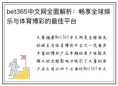 bet365中文网全面解析：畅享全球娱乐与体育博彩的最佳平台