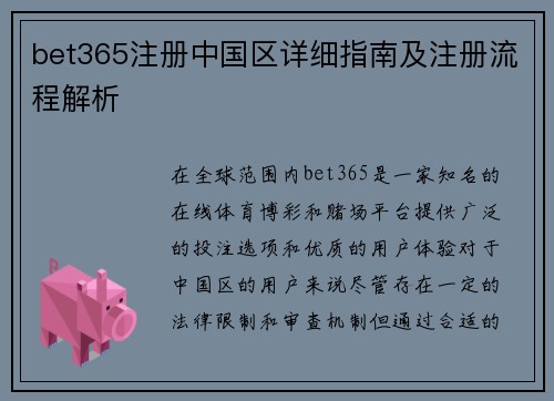 bet365注册中国区详细指南及注册流程解析