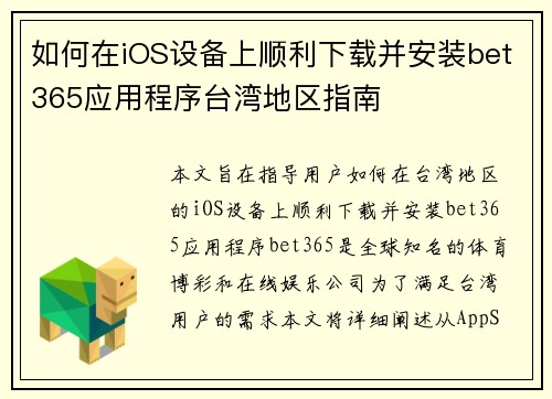 如何在iOS设备上顺利下载并安装bet365应用程序台湾地区指南