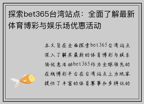 探索bet365台湾站点：全面了解最新体育博彩与娱乐场优惠活动