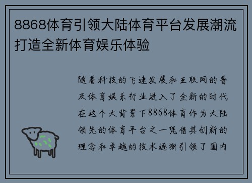 8868体育引领大陆体育平台发展潮流打造全新体育娱乐体验
