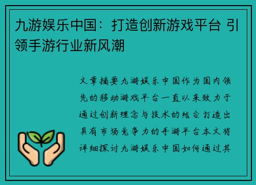 九游娱乐中国：打造创新游戏平台 引领手游行业新风潮