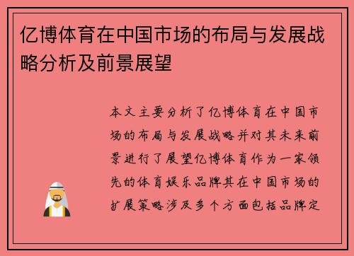 亿博体育在中国市场的布局与发展战略分析及前景展望