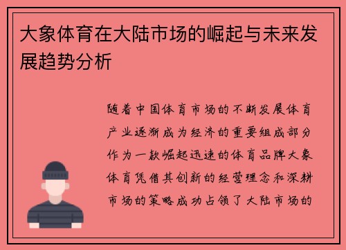 大象体育在大陆市场的崛起与未来发展趋势分析